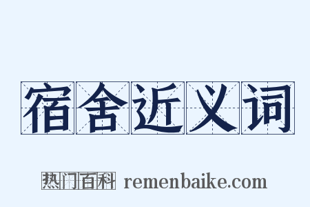 宿舍近义词是什么意思的图片